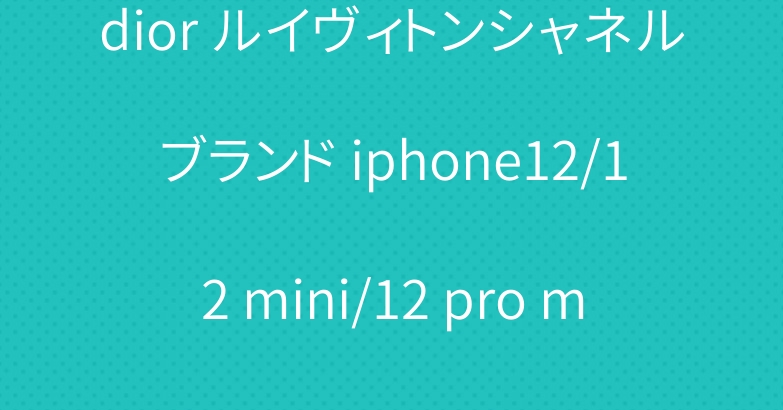 dior ルイヴィトンシャネルブランド iphone12/12 mini/12 pro maxケースカバー