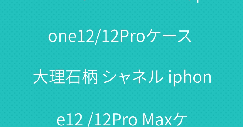 ルイヴィトン ブランド風iphone12/12Proケース 大理石柄 シャネル iphone12 /12Pro Maxケース 女子向け