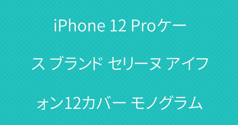 iPhone 12 Proケース ブランド セリーヌ アイフォン12カバー モノグラム