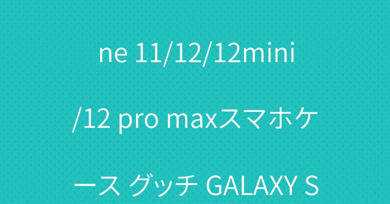 ブランド ルイビトン iPhone 11/12/12mini/12 pro maxスマホケース グッチ GALAXY S20/S10PLUSカバー