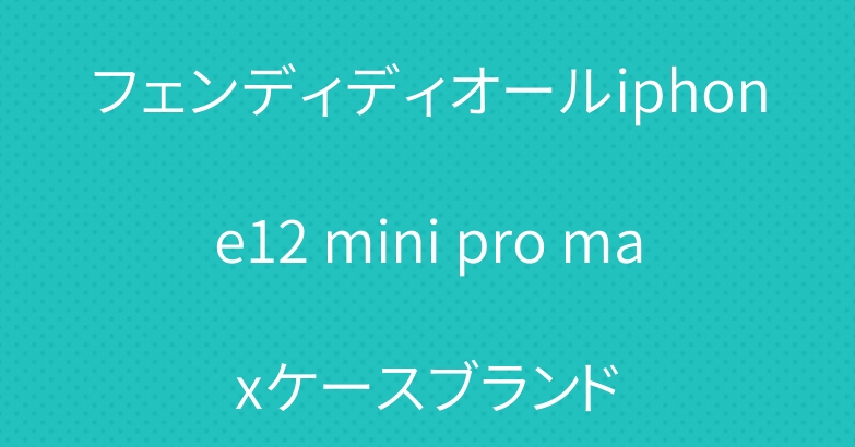 フェンディディオールiphone12 mini pro maxケースブランド