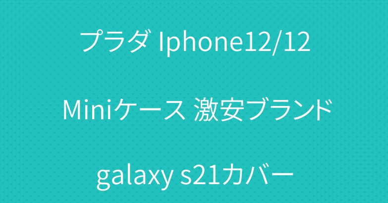プラダ Iphone12/12 Miniケース 激安ブランドgalaxy s21カバー