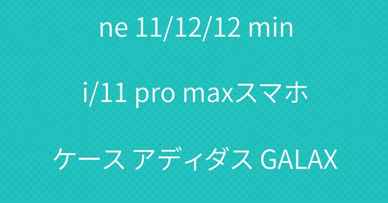 ブランド フェンディ iPhone 11/12/12 mini/11 pro maxスマホケース アディダス GALAXY S20/S10PLUSカバー