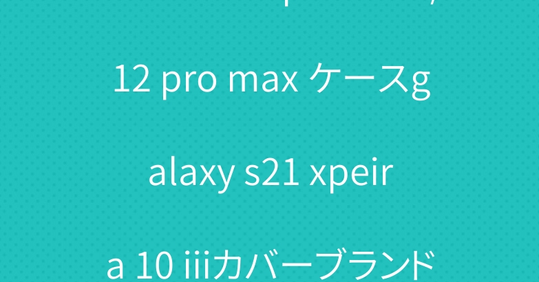 バーバリー Iphone12/12 pro max ケースgalaxy s21 xpeira 10 iiiカバーブランド