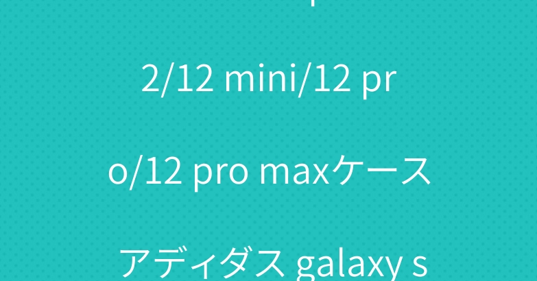 シュプリーム iphone 12/12 mini/12 pro/12 pro maxケース アディダス galaxy s20ケース 御洒落な人気特集