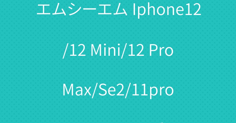 エムシーエム Iphone12/12 Mini/12 Pro Max/Se2/11pro Maxケース可愛い