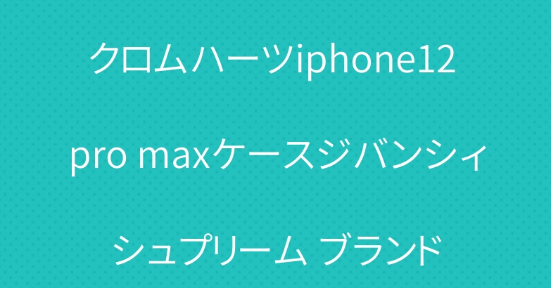 クロムハーツiphone12 pro maxケースジバンシィシュプリーム ブランド
