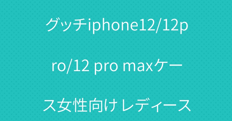 グッチiphone12/12pro/12 pro maxケース女性向け レディース