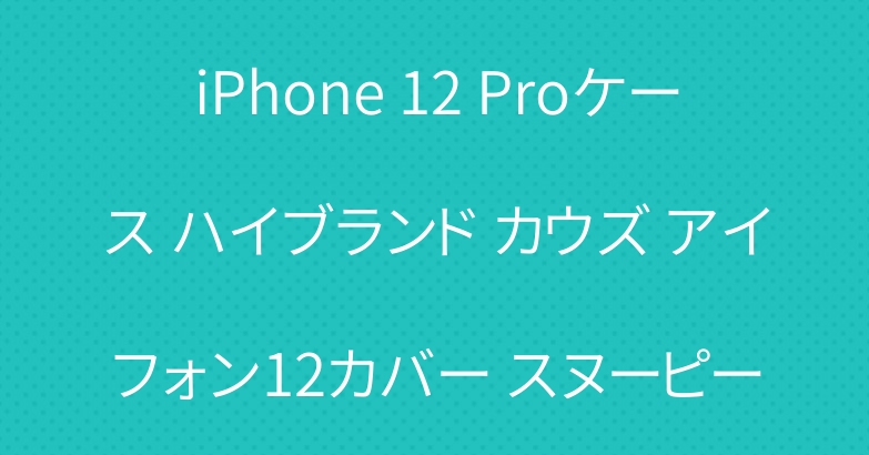 iPhone 12 Proケース ハイブランド カウズ アイフォン12カバー スヌーピー