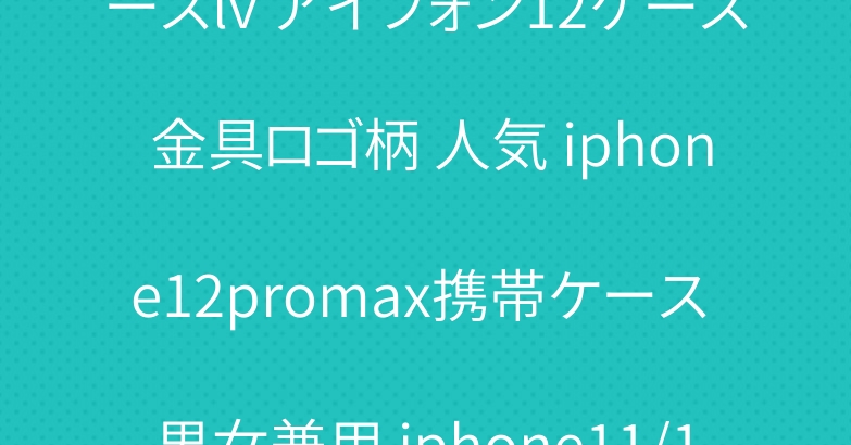 LV iphone12proケースlv アイフォン12ケース 金具ロゴ柄 人気 iphone12promax携帯ケース 男女兼用 iphone11/11 pro maxケース 後払い