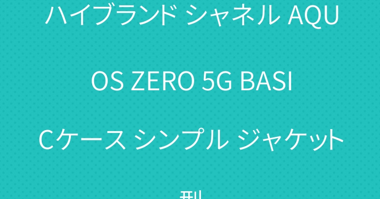 ハイブランド シャネル AQUOS ZERO 5G BASICケース シンプル ジャケット型