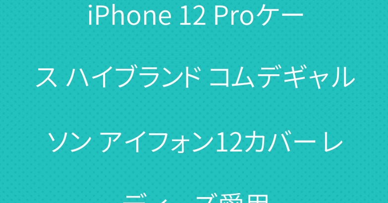 iPhone 12 Proケース ハイブランド コムデギャルソン アイフォン12カバー レディーズ愛用
