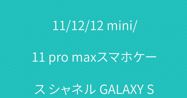 ブランド グッチ iPhone 11/12/12 mini/11 pro maxスマホケース シャネル GALAXY S20/S10PLUSカバー