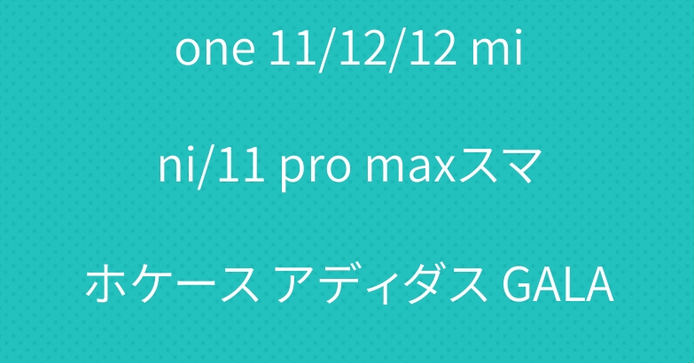 男女兼用 オフホワイト iPhone 11/12/12 mini/11 pro maxスマホケース アディダス GALAXY S20/S10PLUSカバー
