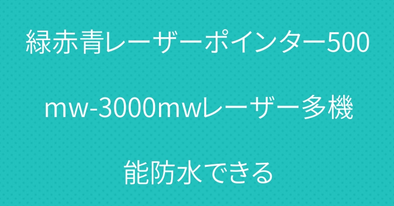 緑赤青レーザーポインター500mw-3000mwレーザー多機能防水できる