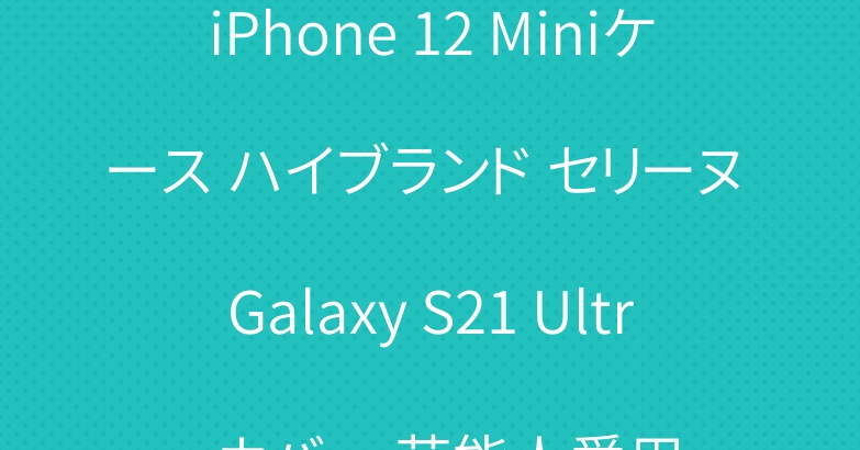 iPhone 12 Miniケース ハイブランド セリーヌ Galaxy S21 Ultraカバー 芸能人愛用
