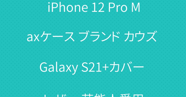 iPhone 12 Pro Maxケース ブランド カウズ Galaxy S21+カバー レザー 芸能人愛用