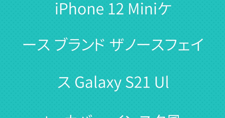 iPhone 12 Miniケース ブランド ザノースフェイス Galaxy S21 Ultraカバー インスタ風