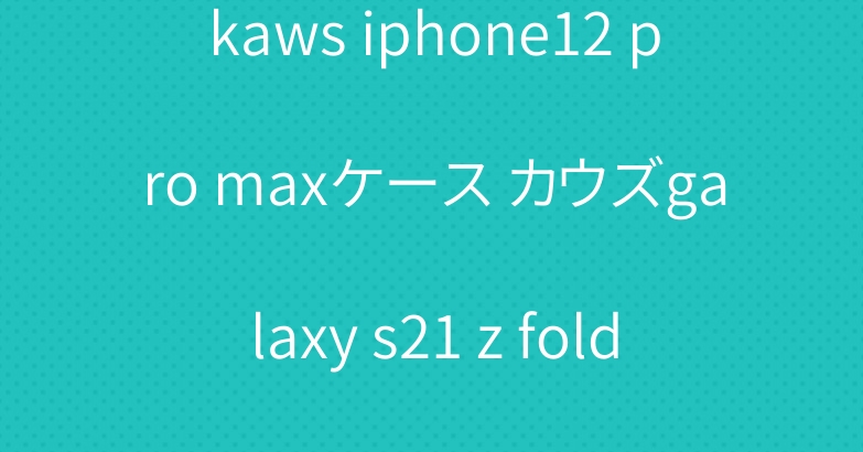 kaws iphone12 pro maxケース カウズgalaxy s21 z fold2ケースカバー