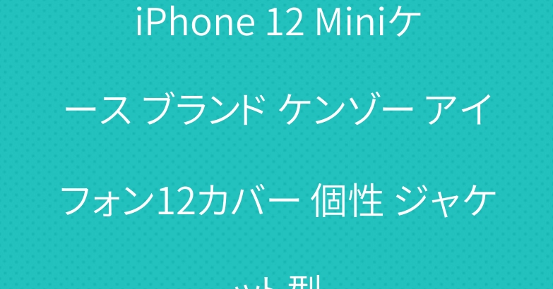 iPhone 12 Miniケース ブランド ケンゾー アイフォン12カバー 個性 ジャケット型