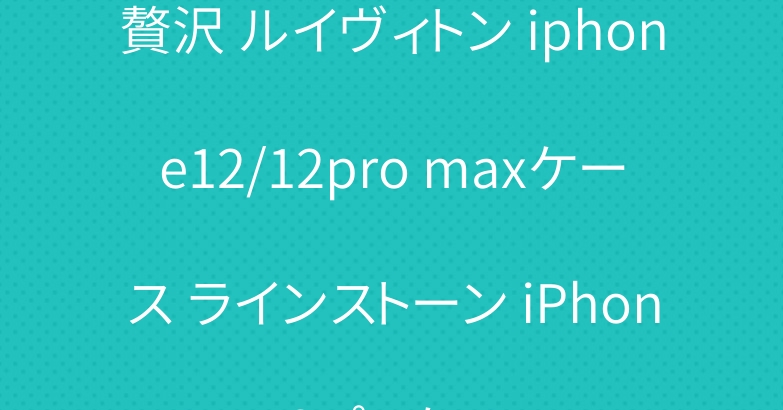 贅沢 ルイヴィトン iphone12/12pro maxケース ラインストーン iPhone12プロケース