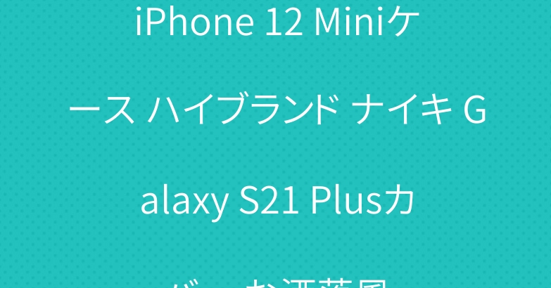iPhone 12 Miniケース ハイブランド ナイキ Galaxy S21 Plusカバー お洒落風