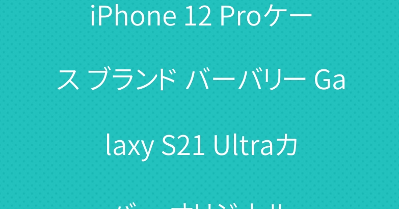 iPhone 12 Proケース ブランド バーバリー Galaxy S21 Ultraカバー オリジナル
