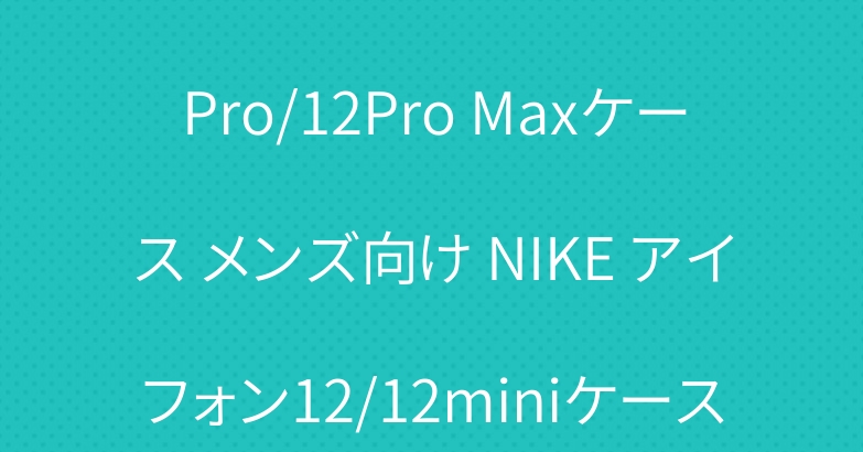 ノースフェイス アイフォン12Pro/12Pro Maxケース メンズ向け NIKE アイフォン12/12miniケース 人気