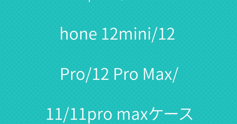 DIOR / ディオール iPhone 12mini/12 Pro/12 Pro Max/11/11pro maxケース ブランド アイフォン