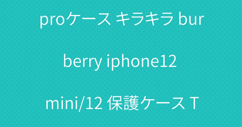 バーバリー iphone12 proケース キラキラ burberry iphone12 mini/12 保護ケース TPU製 アイフォン11 pro maxケース