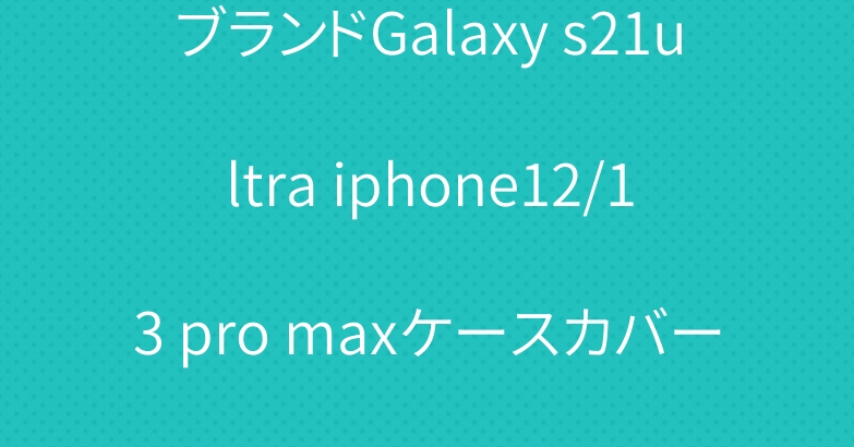 ブランドGalaxy s21ultra iphone12/13 pro maxケースカバーヴィトンナイキなど