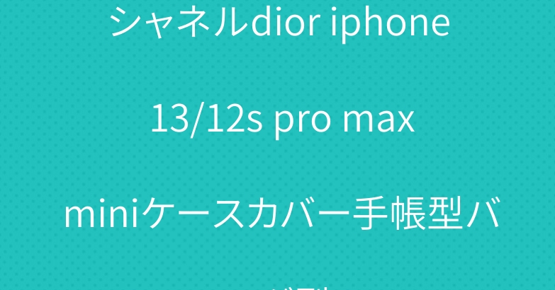 シャネルdior iphone 13/12s pro max miniケースカバー手帳型バッグ型
