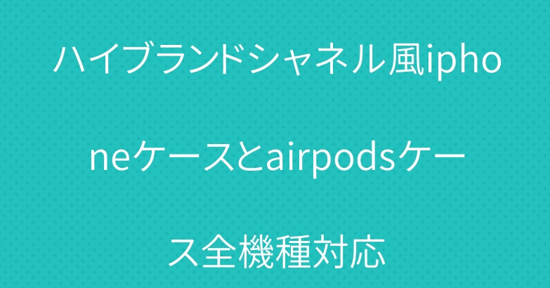 ハイブランドシャネル風iphoneケースとairpodsケース全機種対応