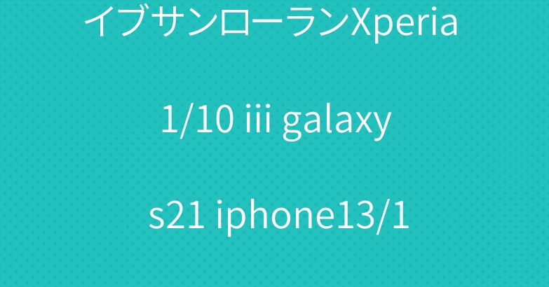 イブサンローランXperia 1/10 iii galaxy s21 iphone13/12 pro maxケース