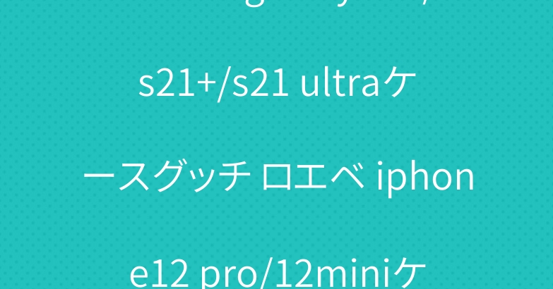ブランドgalaxy s21/s21+/s21 ultraケースグッチ ロエベ iphone12 pro/12miniケース人気可愛い