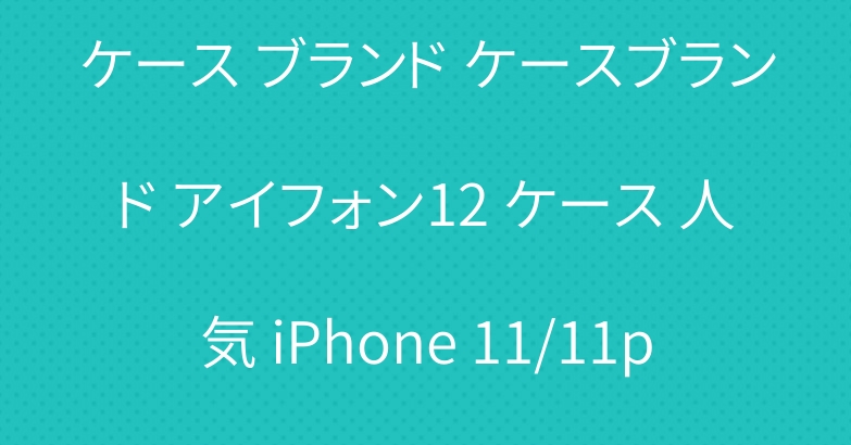 Dior iphone 13 ケース ブランド ケースブランド アイフォン12 ケース 人気 iPhone 11/11pro maxケース iphone 13 ケース 韓国