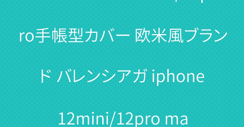 グッチ アイフォン12/12pro手帳型カバー 欧米風ブランド バレンシアガ iphone12mini/12pro maxケース