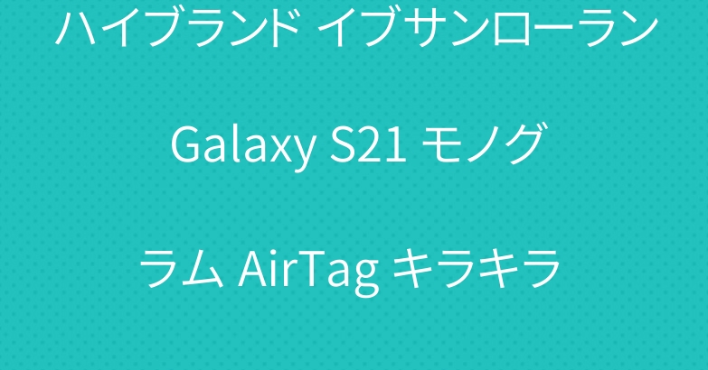 ハイブランド イブサンローラン Galaxy S21 モノグラム AirTag キラキラ iPad Pro 2021