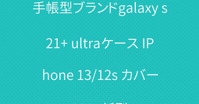 手帳型ブランドgalaxy s21+ ultraケース IPhone 13/12s カバー2021新型