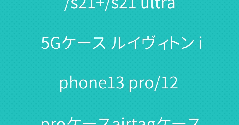 シャネル galaxy s21/s21+/s21 ultra 5Gケース ルイヴィトン iphone13 pro/12 proケースairtagケース可愛いAirpods proケース