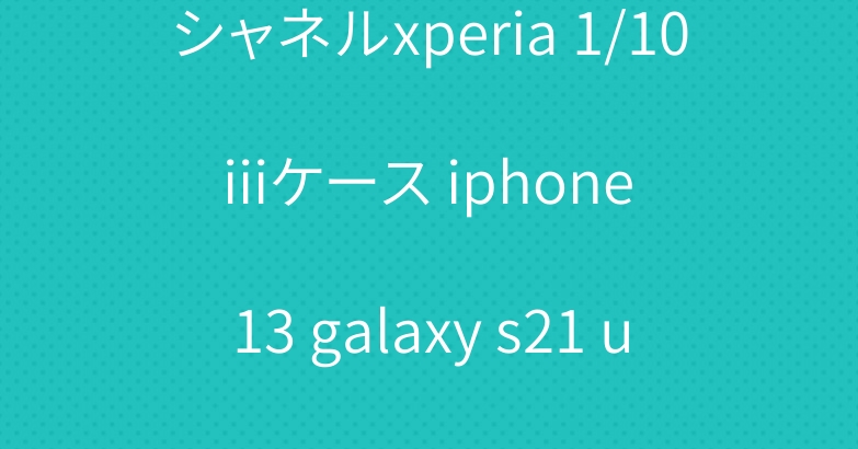 シャネルxperia 1/10 iiiケース iphone 13 galaxy s21 ultraケースブランド