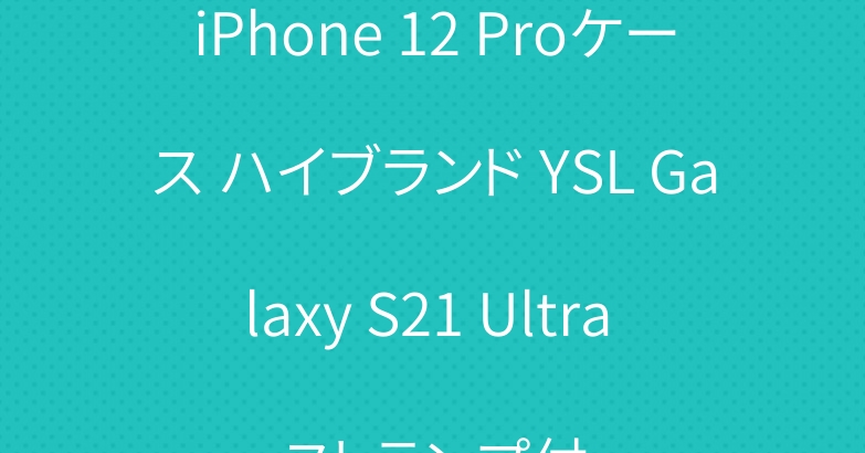iPhone 12 Proケース ハイブランド YSL Galaxy S21 Ultra ストランプ付