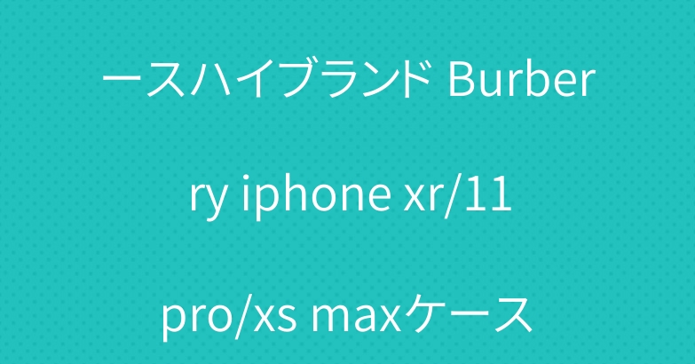バーバリー iphone12/12 pro/12 miniケースハイブランド Burberry iphone xr/11 pro/xs maxケース iphone11/11pro max//12pro maxケース ブランド