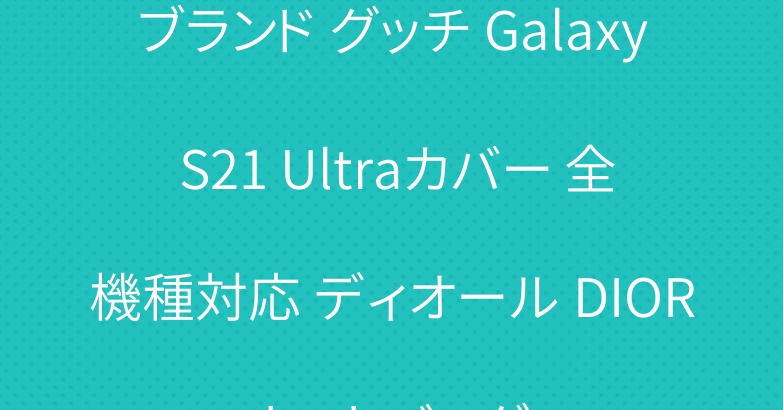 ブランド グッチ Galaxy S21 Ultraカバー 全機種対応 ディオール DIOR トートバッグ