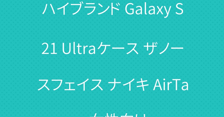 ハイブランド Galaxy S21 Ultraケース ザノースフェイス ナイキ AirTag 女性向け