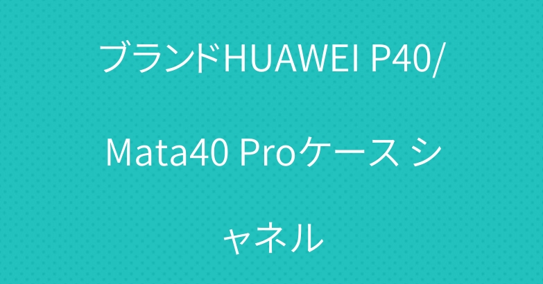 ブランドHUAWEI P40/Mata40 Proケース シャネル