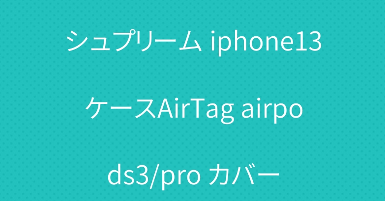 シュプリーム iphone13ケースAirTag airpods3/pro カバー