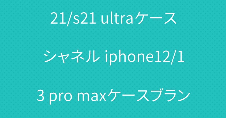 ルイヴィトン galaxy s21/s21 ultraケースシャネル iphone12/13 pro maxケースブランドapple watchバンド人気