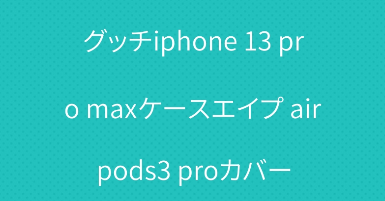 グッチiphone 13 pro maxケースエイプ airpods3 proカバー