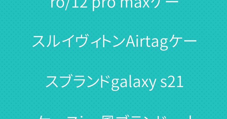 シャネル iphone13 pro/12 pro maxケースルイヴィトンAirtagケースブランドgalaxy s21ケースins風ブランド galaxy note20 ultraカバー